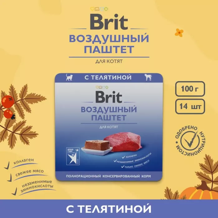 Brit 0,1кг Воздушный паштет телятина для котят, ламистер (5060870)