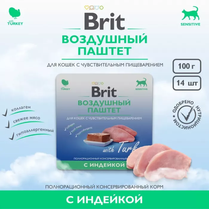 Brit 0,1кг Воздушный паштет индейка для кошек с чувствительным пищеварением, ламистер (5060931)