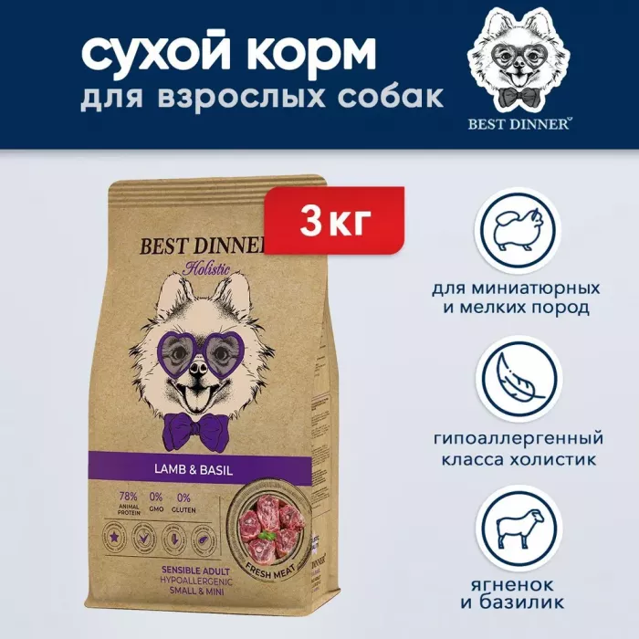 Best Dinner Dog Adult Holistic Sensible Mini 3кг ягненок с базиликом сухой для собак мелких пород (402847)