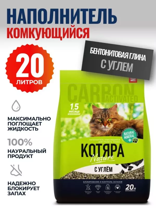 Наполнитель (Котяра) 8,4кг/20л комкующийся с активированным углем (п/э) для кошек