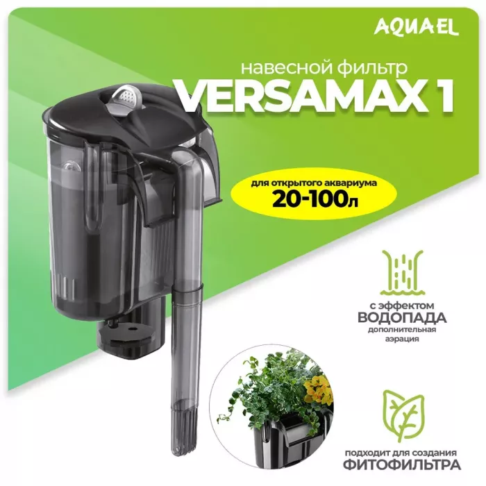 Фильтр (AQUAEL) Versamax FZN-1 наружный,  50-500л/ч