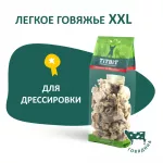 TiTBiT 0,067кг лакомство легкое говяжье XXL (мягкая упаковка)