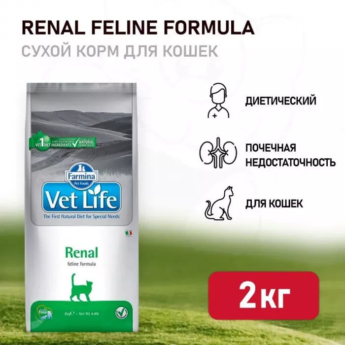 Farmina (Фармина) Vet Life Cat Renal 2кг при почечной недостаточности сухой для кошек (5056)