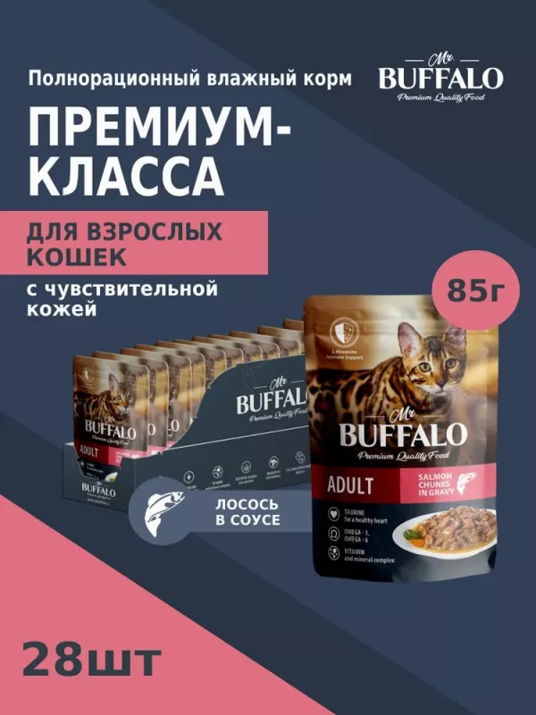 Баффало Mr.Buffalo Adult Hair&Skin Cat 0,085кг лосось в соусе влажный для кошек B304 (790112)