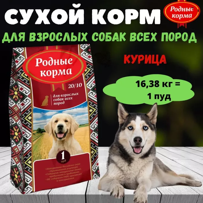 Родные корма 16,38кг (1 пуд) корм для собак всех пород (534962)