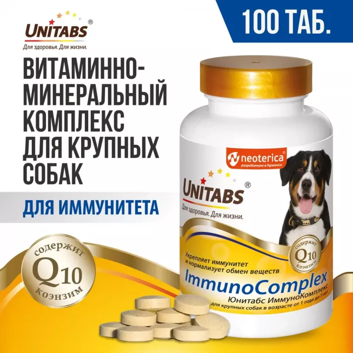 Unitabs 100таб/0,15кг витаминно-минеральная добавка ImmunoComplex Q10 для иммунитета для крупных собак