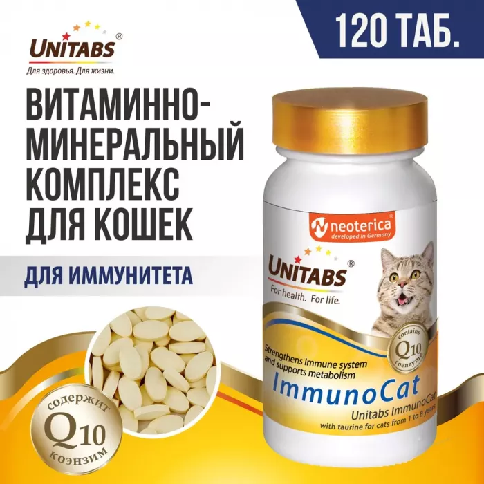 Unitabs 120таб./0,06кг витаминно-минеральная добавка ImmunoCat Q10 для иммунитета с таурином для кошек с 1-8лет