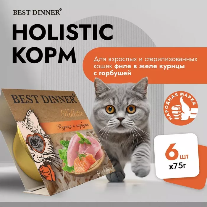 Best Dinner Cat Holistic 0,075кг курица и горбуша в желе для стерилизованных кошек (407415)