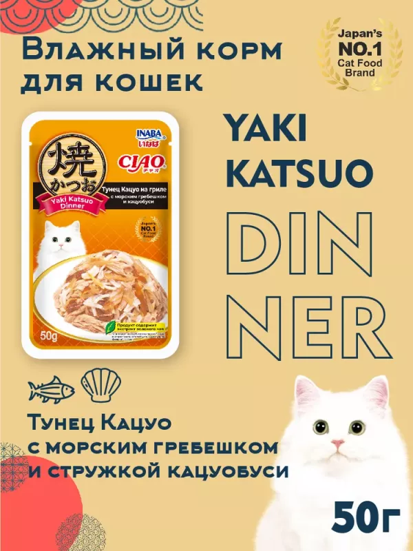Inaba 0,05кг RU701 Тунец Кацуо на гриле с морским гребешком и кацуобуси