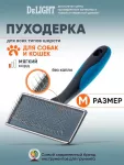 Пуходёрка (DeLIGHT) металлическая средняя  36811М /12/ Пуходёрка (DeLIGHT) металлическая средняя  36811М /12/