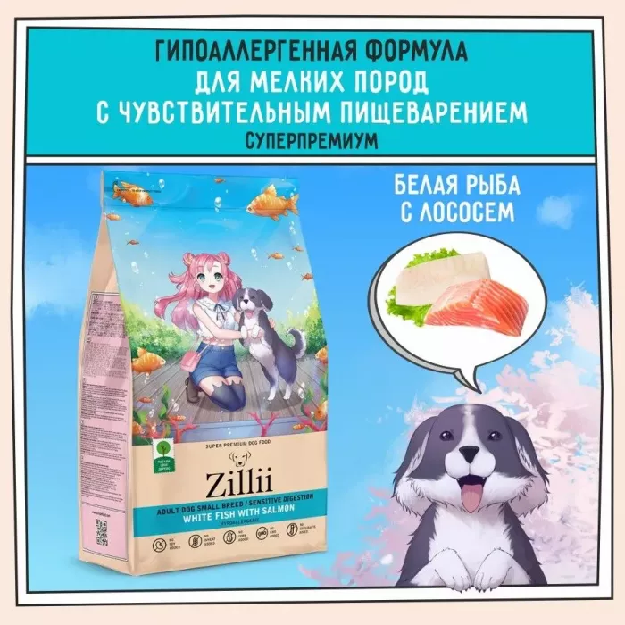 ZILLII (Зилли) Adult Dog Small Breed Sensitive Digestion 2кг белая рыба с лососем для собак мелких пород с чувствительным пищеварением (5658091)