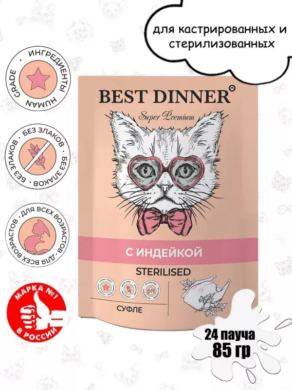 Best Dinner Мясные деликатесы Sterilised 0,085кг суфле с индейкой для кошек