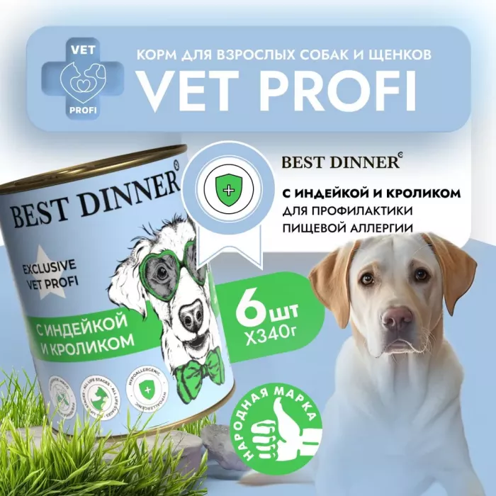 Best Dinner Vet Profi Exclusive Hypoallergenic 0,34кг индейка с кроликом консервы для собак (264591)