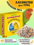 Витамины (Зоомир) 0,05кг Витаминчик для укрепления пера птиц (смесь) (5715) Витамины (Зоомир) 0,05кг Витаминчик для укрепления пера птиц (смесь) (5715)