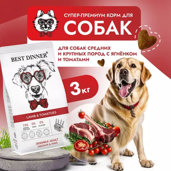 Best Dinner Adult Medium/Maxi  3 кг ягненок с томатами для крупных и средних пород для собак