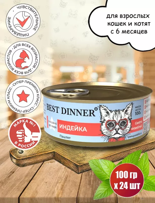 Best Dinner Vet Profi Gastro Intestinal Exclusive 0,1кг индейка консервы для кошек (264119)