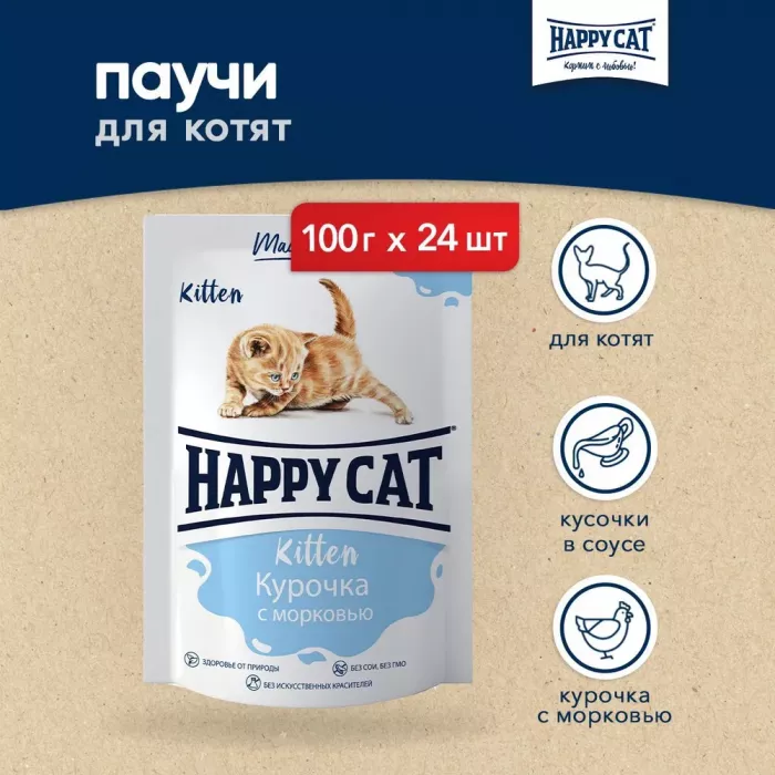 Happy Cat 0,1кг курочка+морковь кусочки в соусе для кошек (400751)