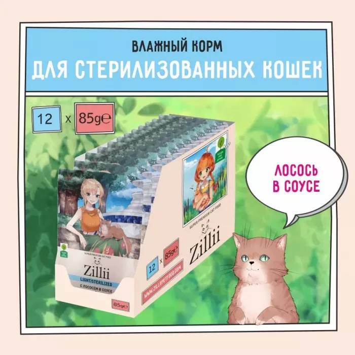 ZILLII (Зилли) Sterilized Light Cat Salmon 0,085кг лосось в соусе для кошек (351553)