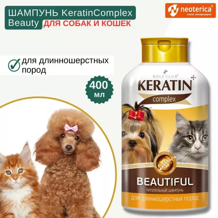 Шампунь (Кератин+) 0,4л Beautiful для длинношерстных кошек и собак (12)