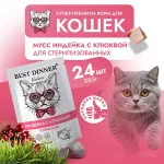 Best Dinner Exclusive Sterilised 0,085кг индейка с клюквой, мусс сливочный для кошек Best Dinner Exclusive Sterilised 0,085кг индейка с клюквой, мусс сливочный для кошек