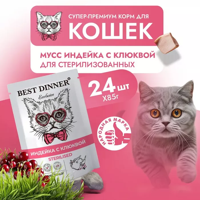 Best Dinner Exclusive Sterilised 0,085кг индейка с клюквой, мусс сливочный для кошек