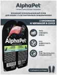 AlphaPet Superpremium (АльфаПет) 0,08кг кролик и черника мясные кусочки в соусе для кошек c чувствительным пищеварением (651829) AlphaPet Superpremium (АльфаПет) 0,08кг кролик и черника мясные кусочки в соусе для кошек c чувствительным пищеварением (651829)