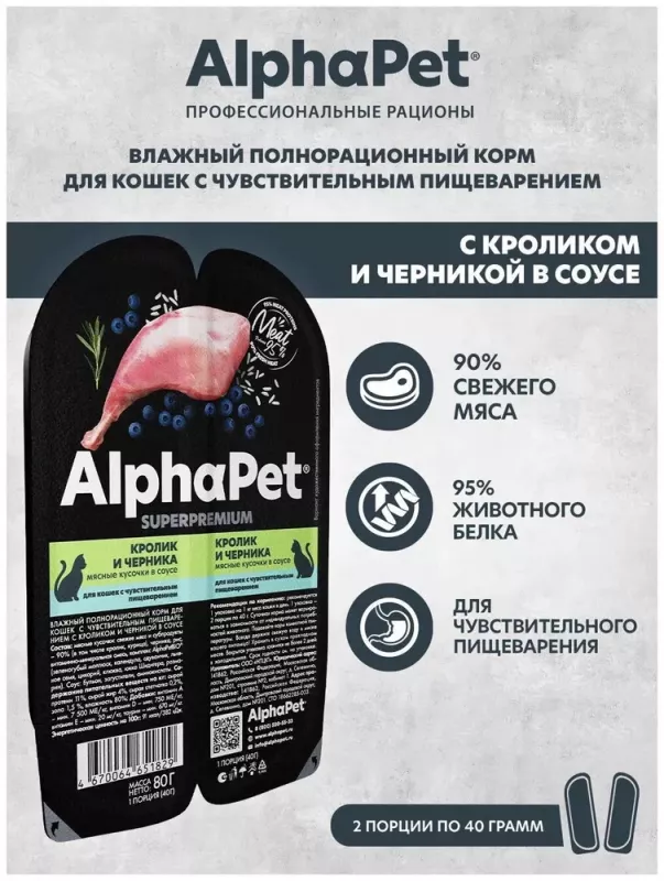 AlphaPet Superpremium (АльфаПет) 0,08кг кролик и черника мясные кусочки в соусе для кошек c чувствительным пищеварением (651829)