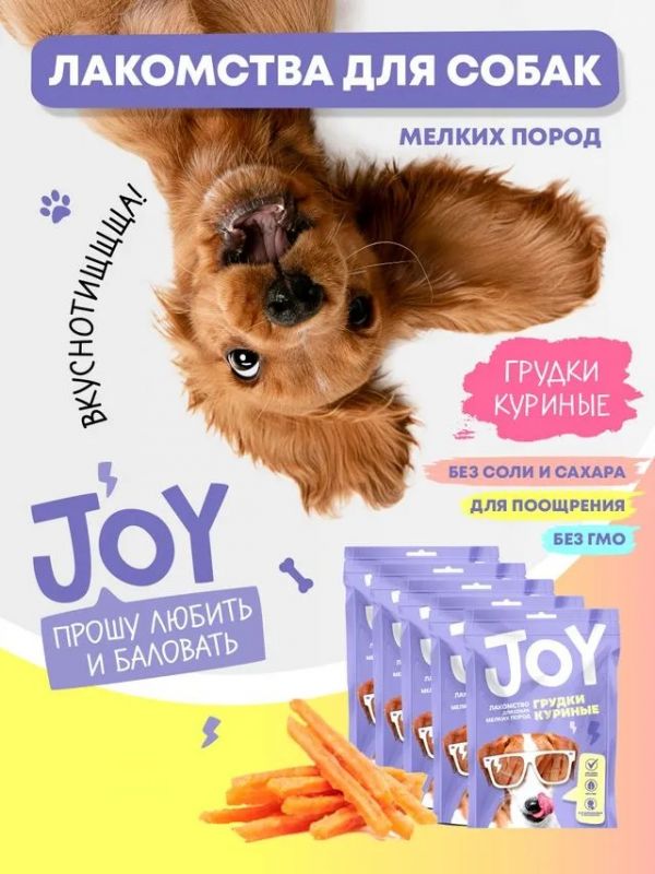 Joy 0,06кг Грудки куриные лакомство для собак мелких пород