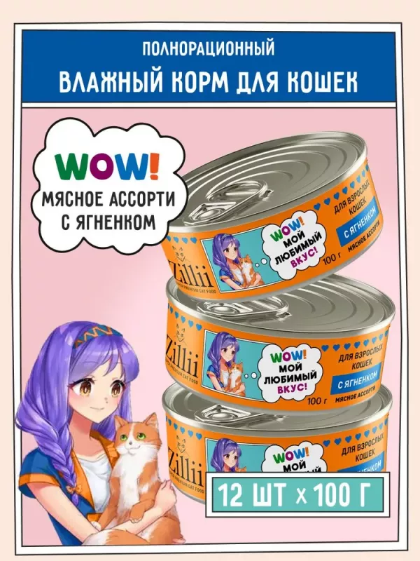 ZILLII (Зилли) 0,1кг Влажные (банка) для взрослых кошек с Ягненком