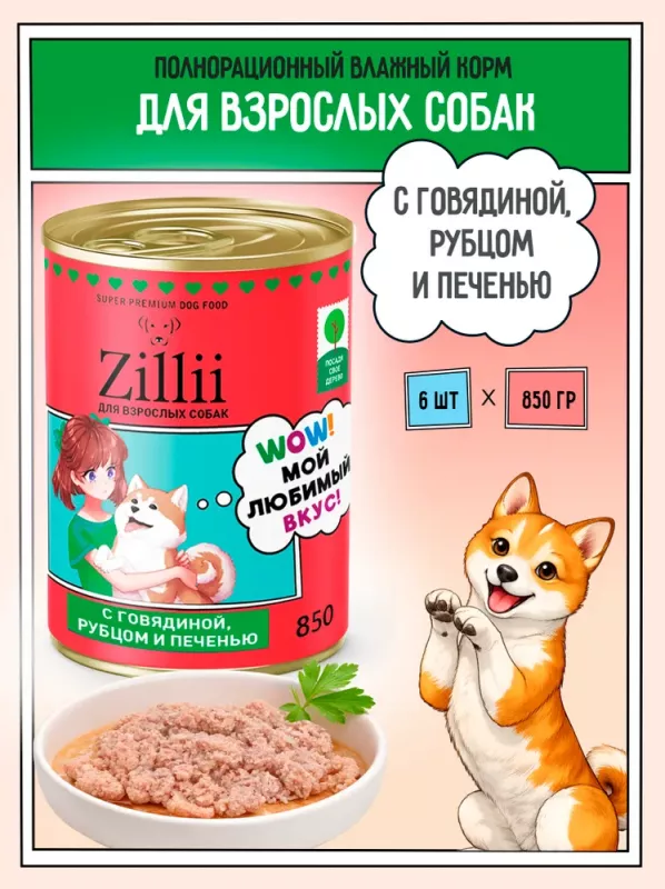 ZILLII (Зилли) 0,85кг Влажные (банка) для взрослых собак с Говядиной, Рубцом и Печенью