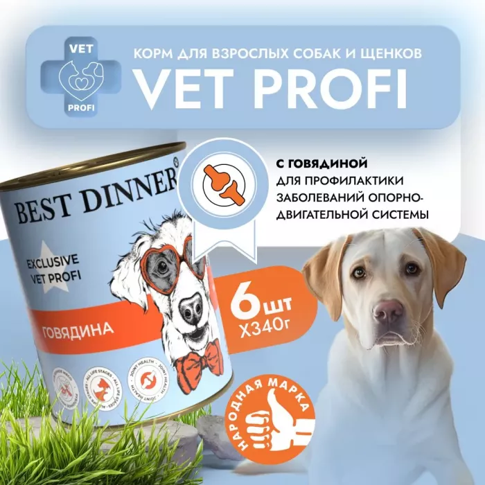 Best Dinner Vet Profi Exclusive Mobility 0,34кг говядина консервы для собак (264911)