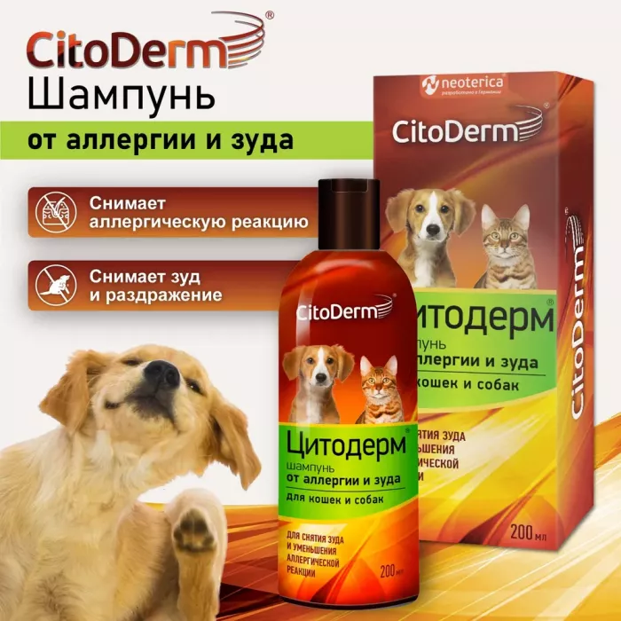 Шампунь (CitoDerm) от аллергии и зуда, 200мл