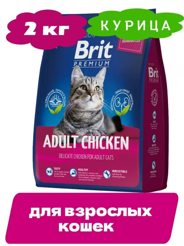 Brit Premium Cat 2кг Adult Chicken курица сухой корм для кошек (5049646)