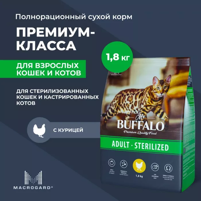 Баффало Mr.Buffalo Sterilized 1,8кг с курицей сухой корм для стерилизованных кошек (078618)