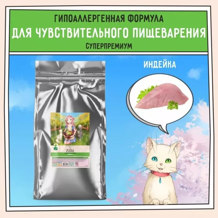 ZILLII (Зилли) Cat Sensitive Digestion 10кг индейка сухой для кошек с чувствительным пищеварением (350709)