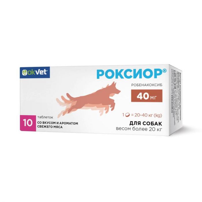 Роксиор для собак 40 мг (1 блистер по 10 таблеток) (ЛИЦЕНЗИЯ)