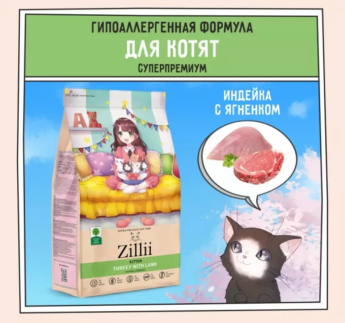 ZILLII (Зилли) Kitten 0,4кг индейка и ягненок сухой для котят (350846)