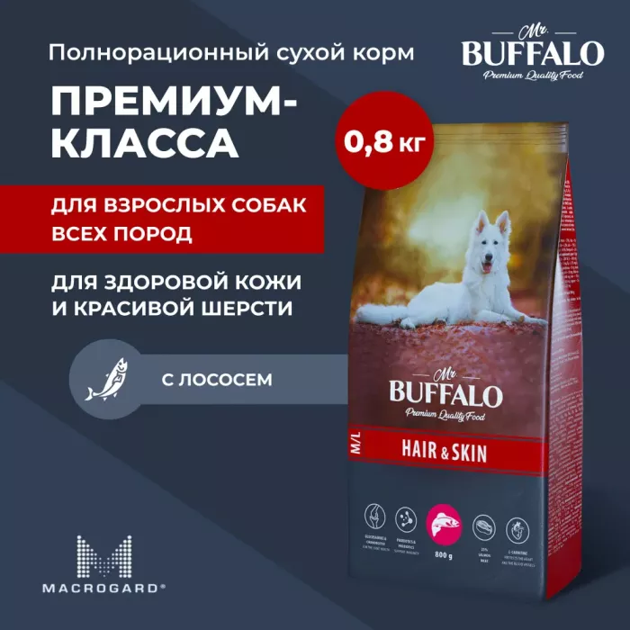 Баффало Mr.Buffalo Hair&Skin Care 0,8кг с лососем для кожи и шерсти сухой корм для собак средних и крупных пород (078861)