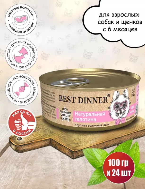 Best Dinner High Premium 0,1кг натуральная телятина для собак