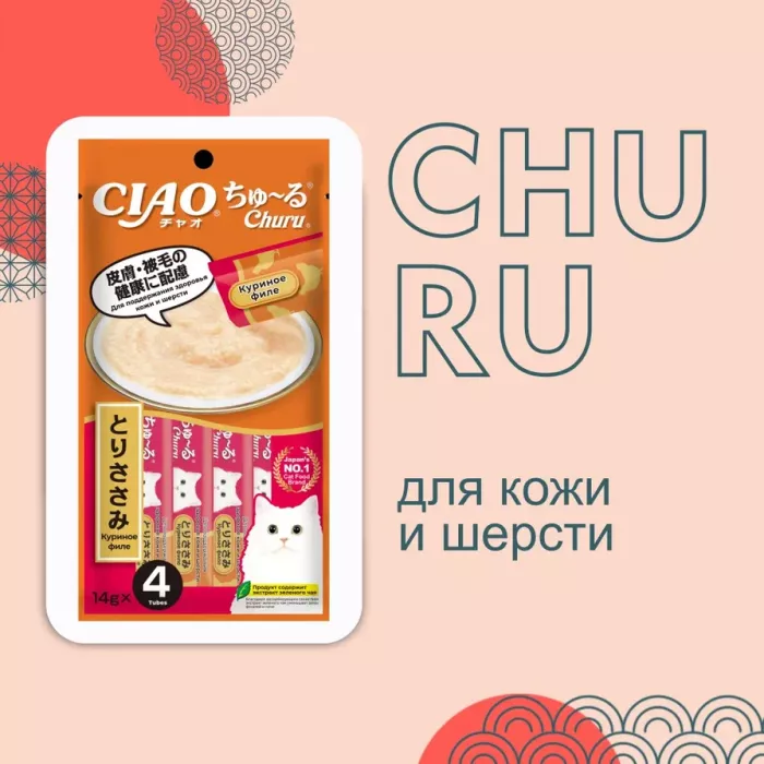 Inaba Ciao Churu 4*0,014кг Куриное филе для здоровья кожи и шерсти функциональное лакомство-пюре для кошек