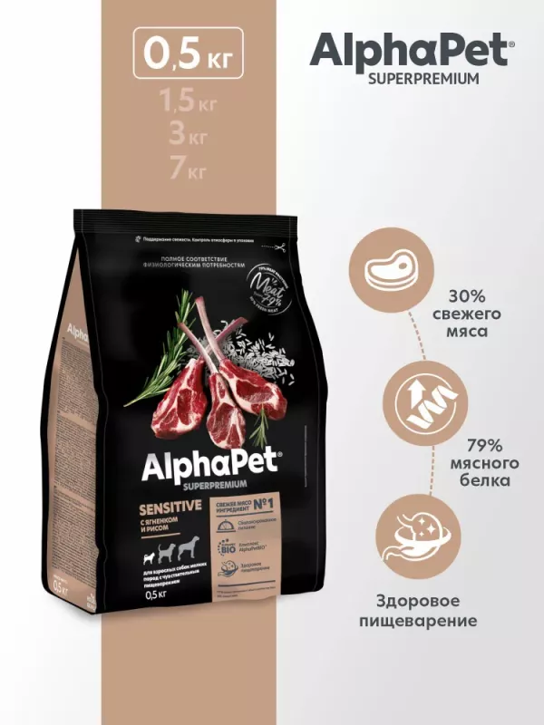 AlphaPet Superpremium (АльфаПет) 0,5кг с ягненком и рисом сухой для собак мелких пород с чувствительным пищеварением (651171)