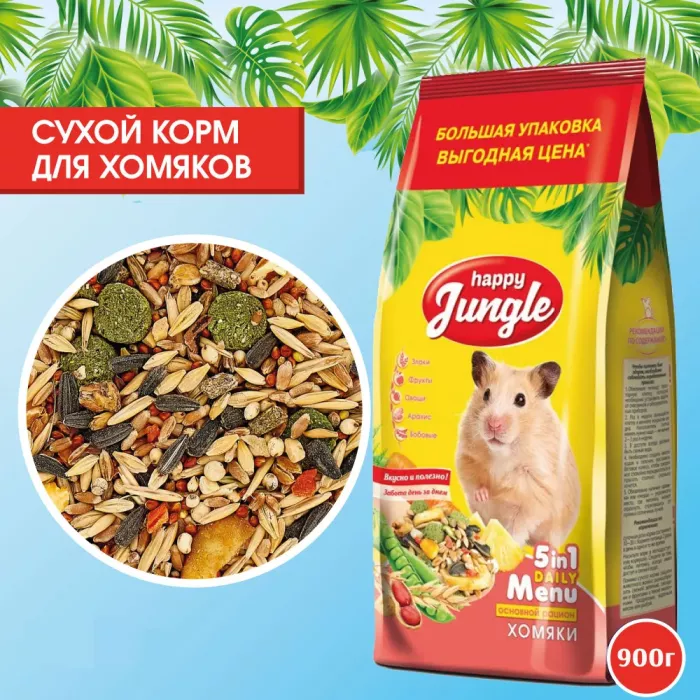 Happy Jungle 0,9кг корм для хомяков (10)