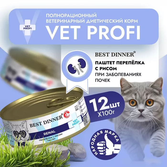 Best Dinner Vet Profi Renal Exclusive 0,1кг перепелка консервы для кошек (400577)