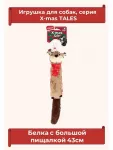 Игрушка (GiGwi) 75469 Белка с большой пищалкой для собак  серия X-mas TALES,  43см