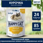 Happy Cat 0,085кг курочка кусочки в желе для стерилизованных кошек (402960) Happy Cat 0,085кг курочка кусочки в желе для стерилизованных кошек (402960)