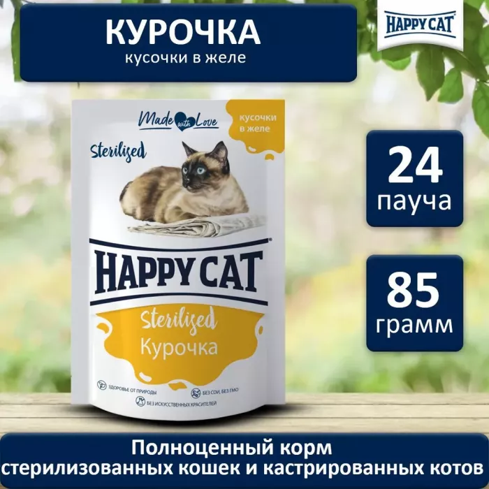 Happy Cat 0,085кг курочка кусочки в желе для стерилизованных кошек (402960)