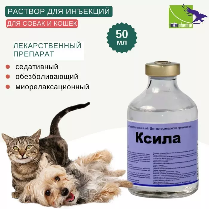 Ксила 50мл седативное, миорелаксантное и анальгезирующее средство для инъекций (ЛИЦЕНЗИЯ)