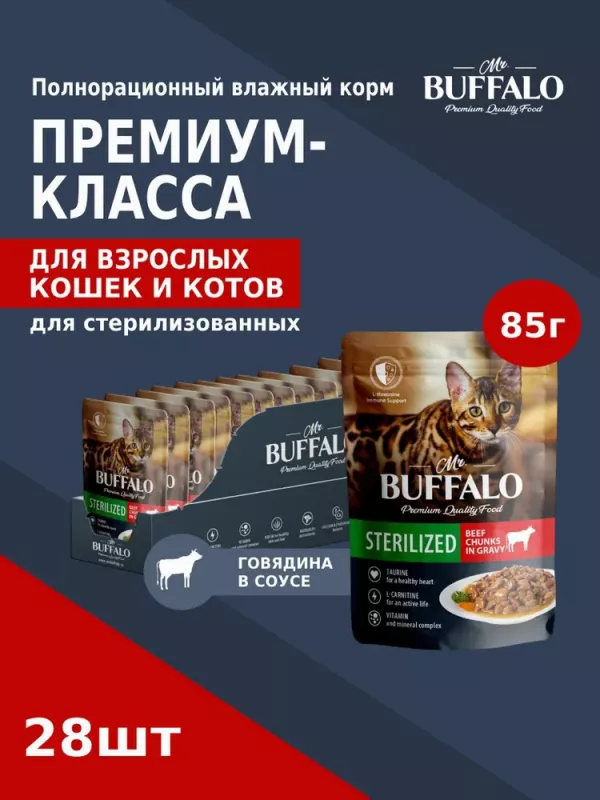 Баффало Mr.Buffalo Adult Sterilized Cat 0,085кг говядина в соусе влажный для кошек (790136)