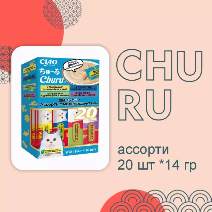 Inaba Ciao Churu 20*0,014кг Микс морепродуктов лакомство-пюре для кошек