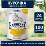 Happy Cat 0,085кг курочка кусочки и ломтики в яичном соусе для кошек (406005) Happy Cat 0,085кг курочка кусочки и ломтики в яичном соусе для кошек (406005)